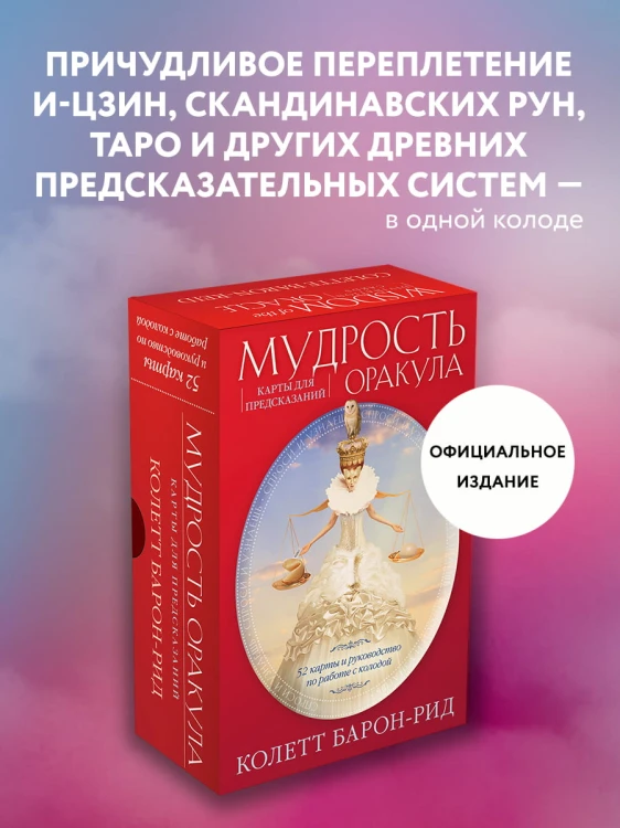 Мудрость оракула. Карты для предсказаний (52 карты и руководство в подарочном оформлении)