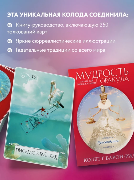 Мудрость оракула. Карты для предсказаний (52 карты и руководство в подарочном оформлении)
