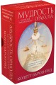 Мудрость оракула. Карты для предсказаний (52 карты и руководство в подарочном оформлении)