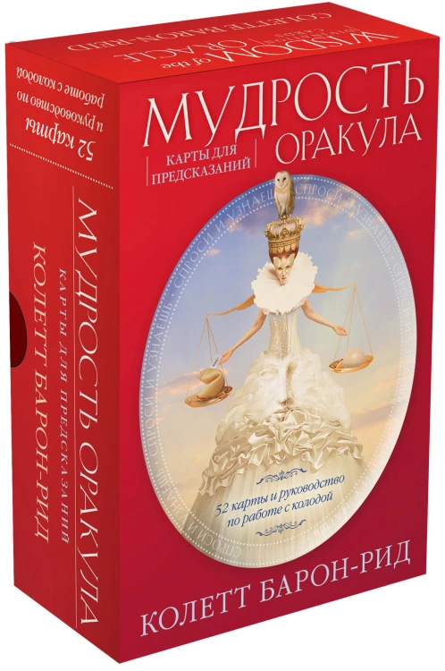 Мудрость оракула. Карты для предсказаний (52 карты и руководство в подарочном оформлении)