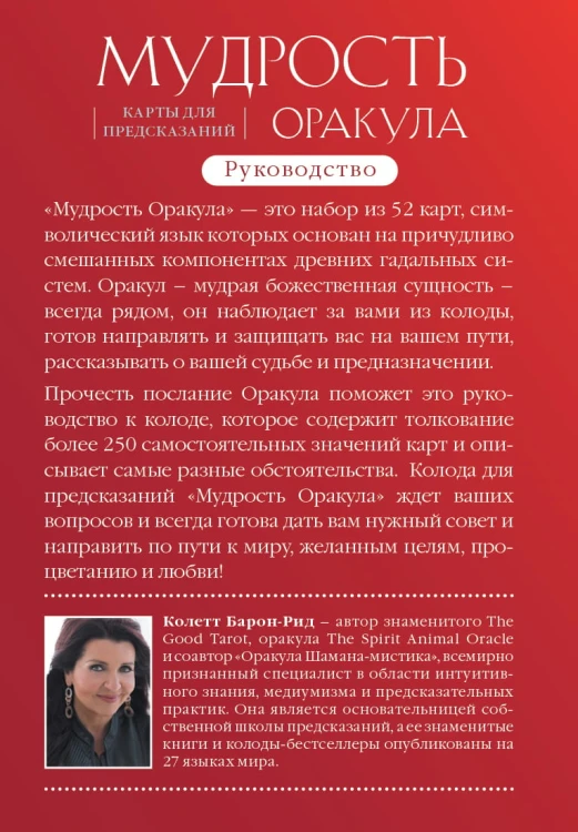 Мудрость оракула. Карты для предсказаний (52 карты и руководство в подарочном оформлении)