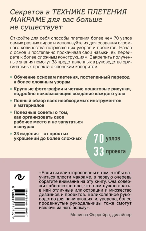 Узлы и узоры. Полный японский справочник по технике макраме