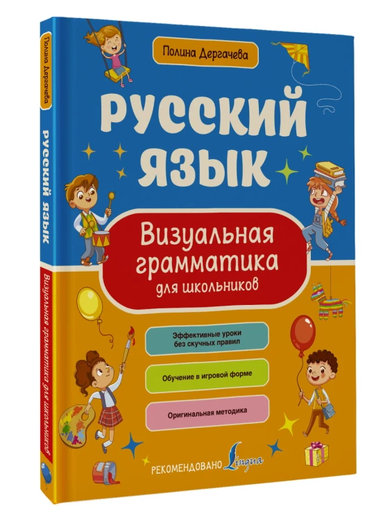 Русский язык. Визуальная грамматика для школьников