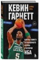 Кевин Гарнетт. Азбука самого безбашенного игрока в истории НБА