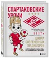 Спартаковские уроки. Школа современных гладиаторов (развивашка)