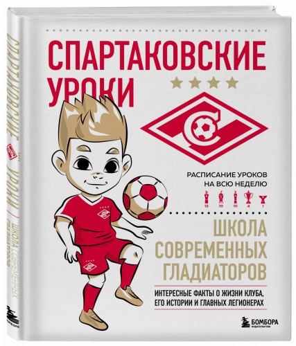 Спартаковские уроки. Школа современных гладиаторов (развивашка)