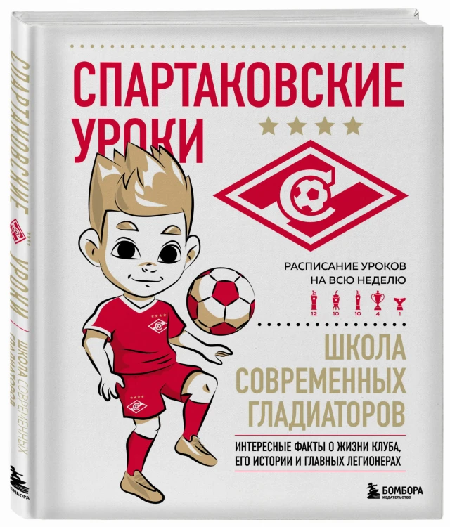 Спартаковские уроки. Школа современных гладиаторов (развивашка)
