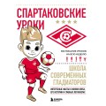 Спартаковские уроки. Школа современных гладиаторов (развивашка)