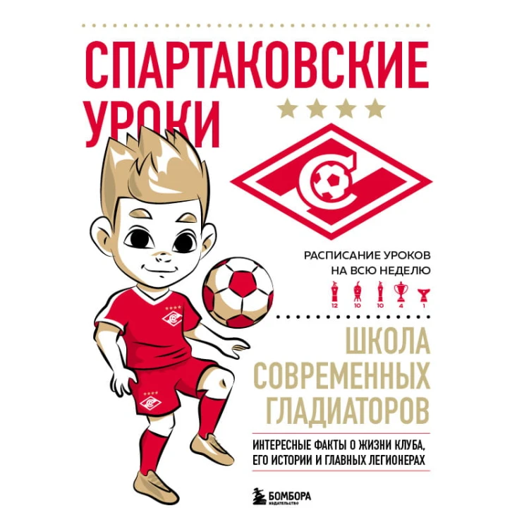 Спартаковские уроки. Школа современных гладиаторов (развивашка)