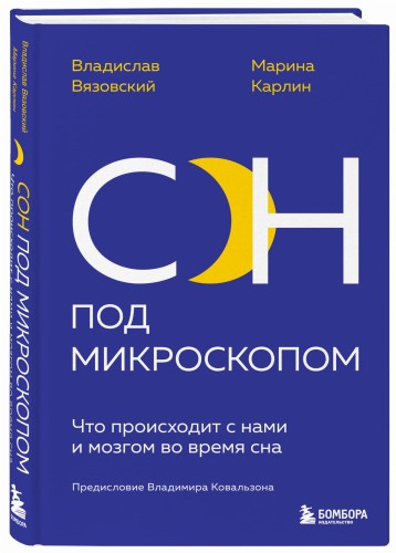 Сон под микроскопом. Что происходит с нами и мозгом во время сна