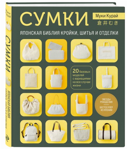 СУМКИ. Японская библия кройки, шитья и отделки. 20 базовых моделей с вариациями на все случаи жизни