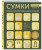 СУМКИ. Японская библия кройки, шитья и отделки. 20 базовых моделей с вариациями на все случаи жизни
