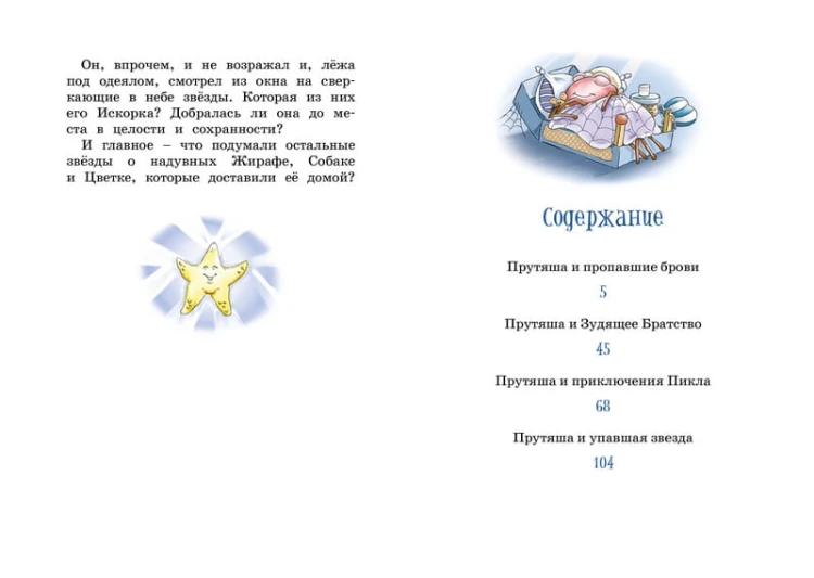 Приключения Прутяши