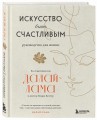 Искусство быть счастливым (оф. 7БЦ) (новое оформление)