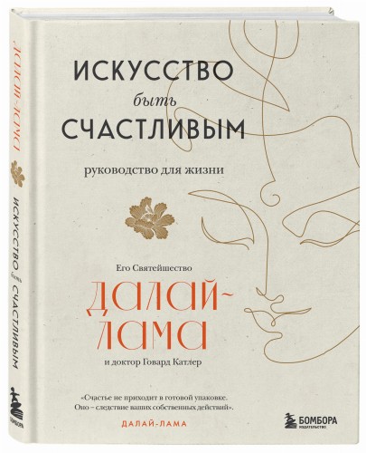 Искусство быть счастливым (оф. 7БЦ) (новое оформление)