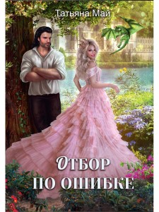 Отбор по ошибке