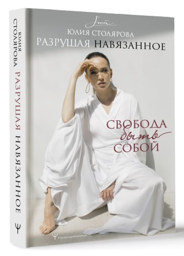 Разрушая навязанное. Свобода быть собой