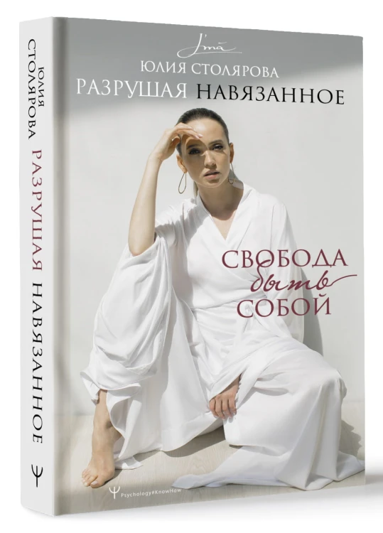 Разрушая навязанное. Свобода быть собой