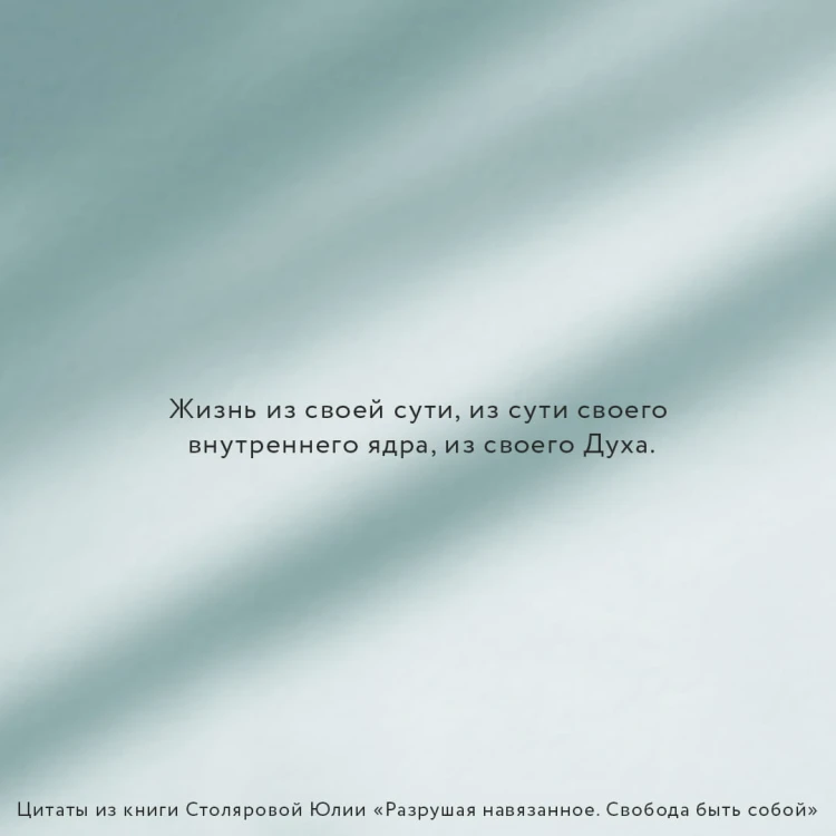 Разрушая навязанное. Свобода быть собой
