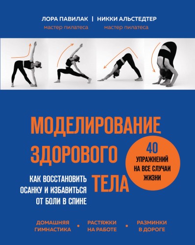 Моделирование здорового тела. Как восстановить осанку и избавиться от боли в спине