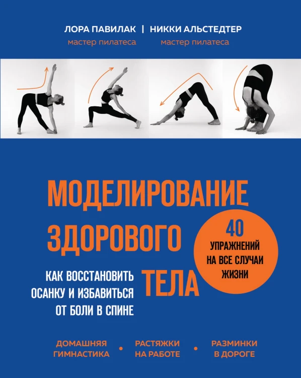 Моделирование здорового тела. Как восстановить осанку и избавиться от боли в спине