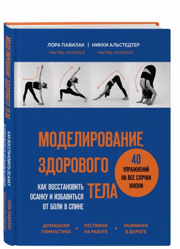 Моделирование здорового тела. Как восстановить осанку и избавиться от боли в спине