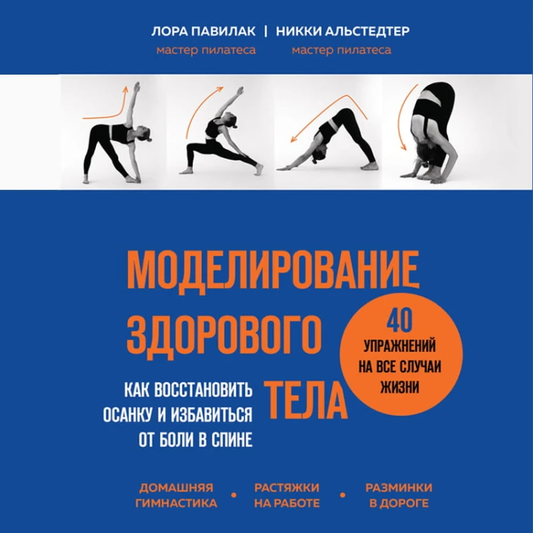 Моделирование здорового тела. Как восстановить осанку и избавиться от боли в спине