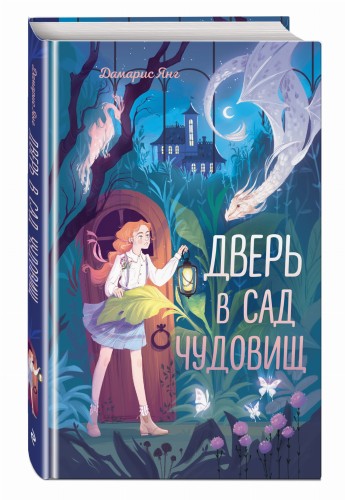 Дверь в сад чудовищ