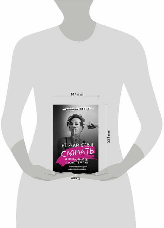 Не дай себя сломать: о любви, абьюзе и психотерапии