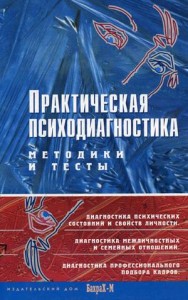 Практическая психодиагностика. Методики и тесты. Учебное пособие