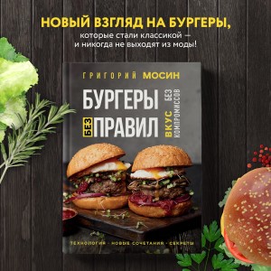 Бургеры без правил. Вкус без компромиссов