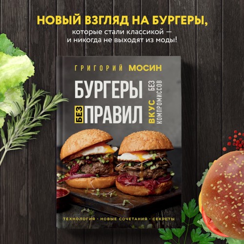 Бургеры без правил. Вкус без компромиссов