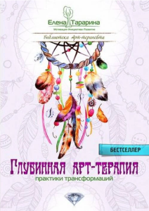 Глубинная арт-терапия. Практики трансформаций