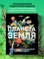 Планета Земля. 200 идей для путешествий по всему миру