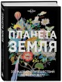 Планета Земля. 200 идей для путешествий по всему миру