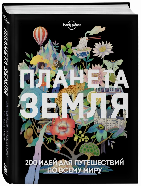 Планета Земля. 200 идей для путешествий по всему миру