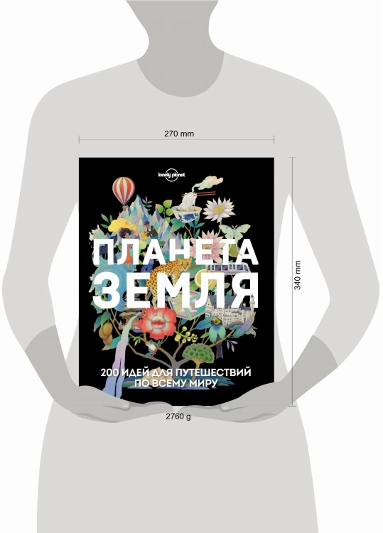 Планета Земля. 200 идей для путешествий по всему миру