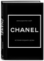 CHANEL.История модного дома