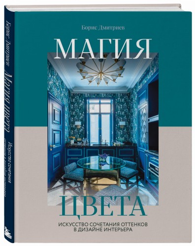 Магия цвета. Искусство сочетания оттенков в дизайне интерьера
