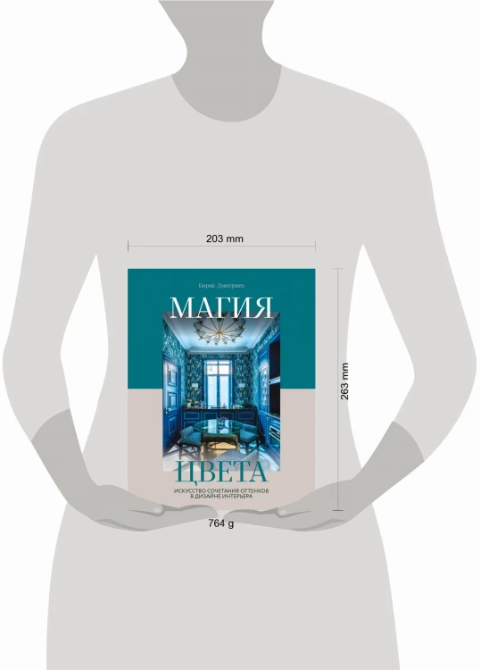 Магия цвета. Искусство сочетания оттенков в дизайне интерьера