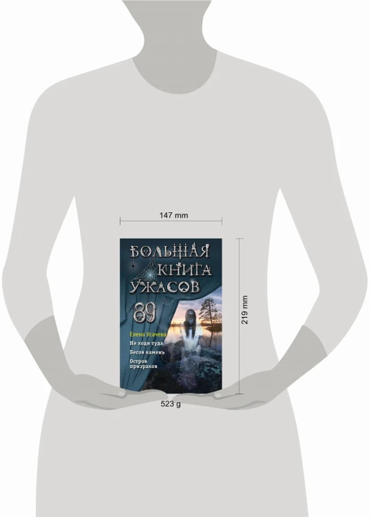 Большая книга ужасов 89