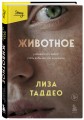 Животное. У каждого есть выбор стать добычей или хищником