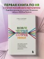 Вовлеченные сотрудники. Как создать команду, которая работает с полной отдачей и достигает высоких результатов