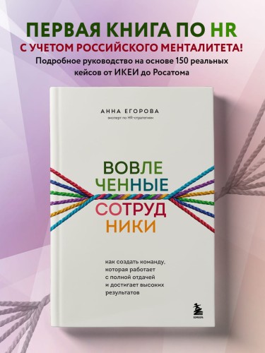 Вовлеченные сотрудники. Как создать команду, которая работает с полной отдачей и достигает высоких результатов