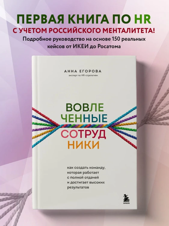 Вовлеченные сотрудники. Как создать команду, которая работает с полной отдачей и достигает высоких результатов