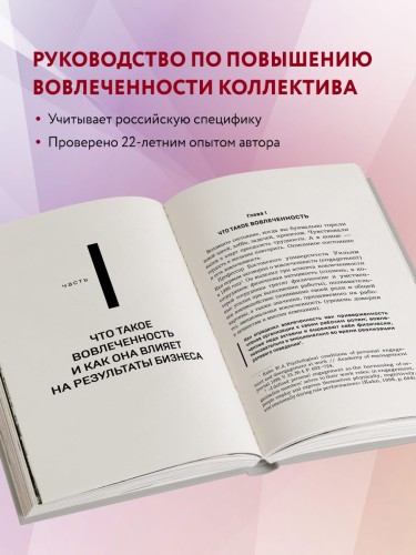 Вовлеченные сотрудники. Как создать команду, которая работает с полной отдачей и достигает высоких результатов