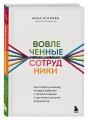 Вовлеченные сотрудники. Как создать команду, которая работает с полной отдачей и достигает высоких результатов