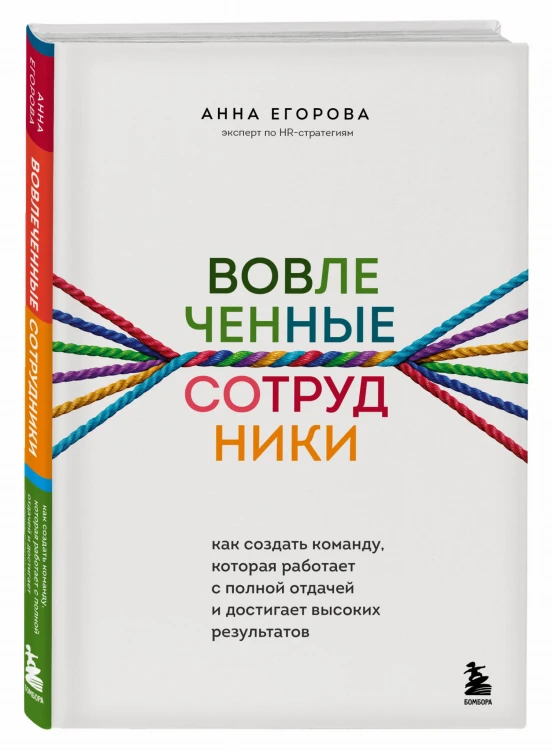 Вовлеченные сотрудники. Как создать команду, которая работает с полной отдачей и достигает высоких результатов