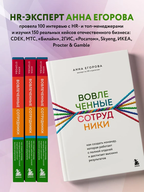 Вовлеченные сотрудники. Как создать команду, которая работает с полной отдачей и достигает высоких результатов