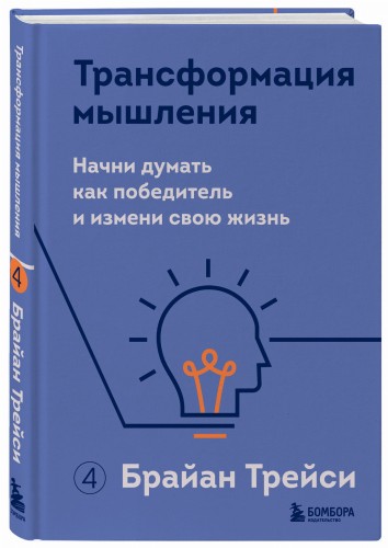 Трансформация мышления. Начни думать как победитель и измени свою жизнь